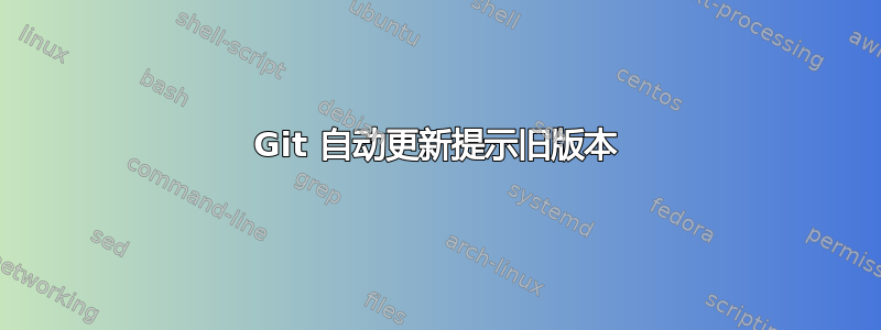 Git 自动更新提示旧版本