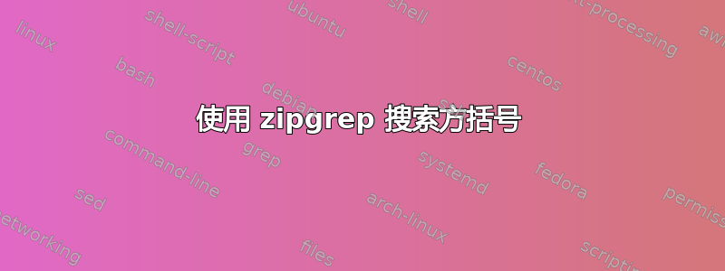 使用 zipgrep 搜索方括号