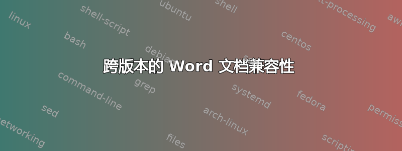 跨版本的 Word 文档兼容性