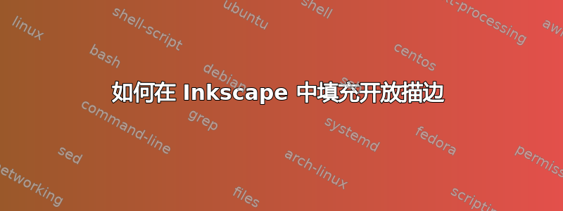 如何在 Inkscape 中填充开放描边