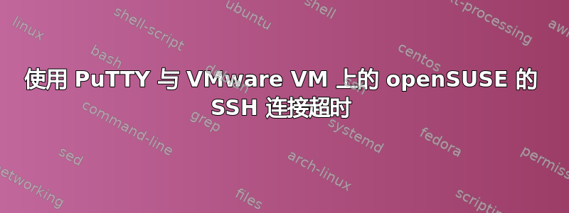 使用 PuTTY 与 VMware VM 上的 openSUSE 的 SSH 连接超时