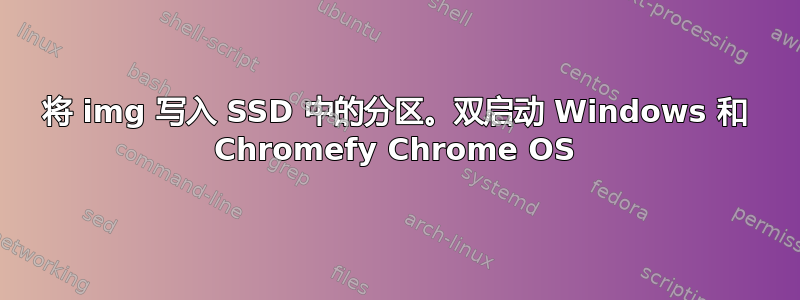 将 img 写入 SSD 中的分区。双启动 Windows 和 Chromefy Chrome OS