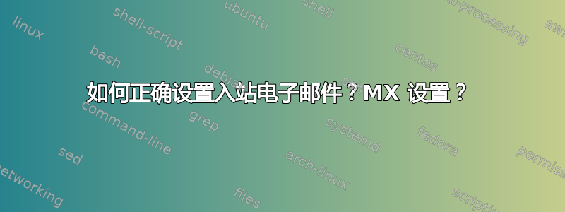 如何正确设置入站电子邮件？MX 设置？