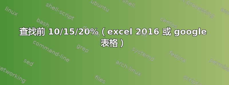 查找前 10/15/20%（excel 2016 或 google 表格）