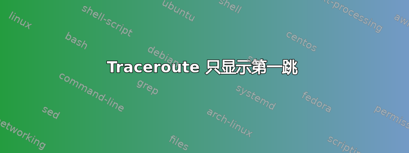 Traceroute 只显示第一跳