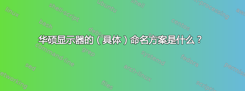 华硕显示器的（具体）命名方案是什么？