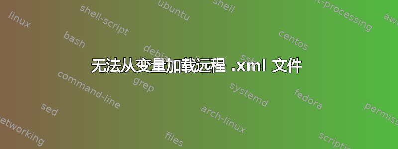 无法从变量加载远程 .xml 文件