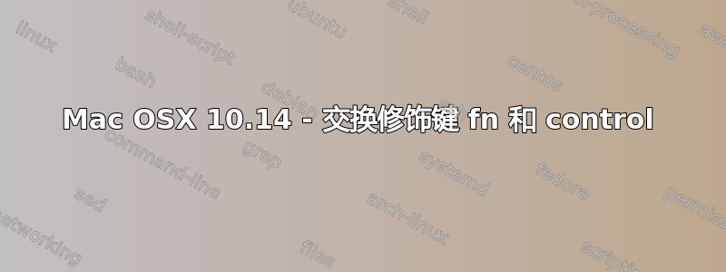 Mac OSX 10.14 - 交换修饰键 fn 和 control