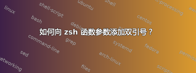 如何向 zsh 函数参数添加双引号？