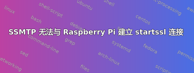SSMTP 无法与 Raspberry Pi 建立 startssl 连接