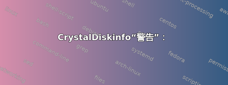 CrystalDiskinfo“警告”：