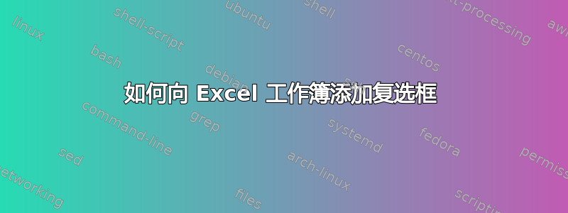 如何向 Excel 工作簿添加复选框