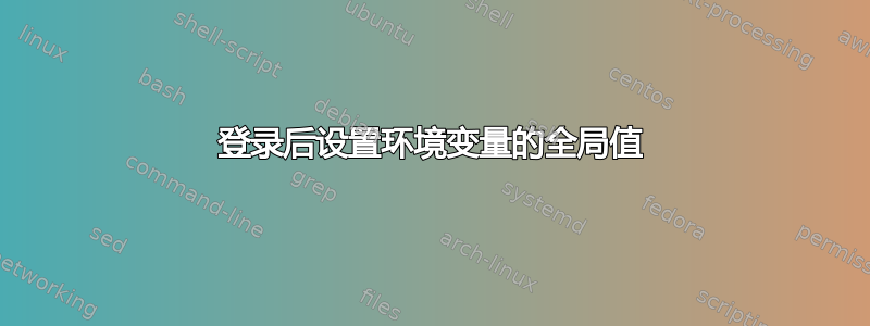 登录后设置环境变量的全局值