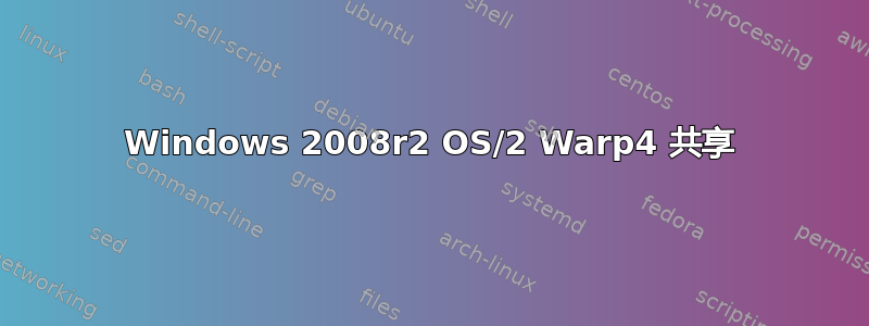 Windows 2008r2 OS/2 Warp4 共享