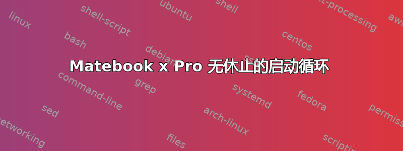 Matebook x Pro 无休止的启动循环