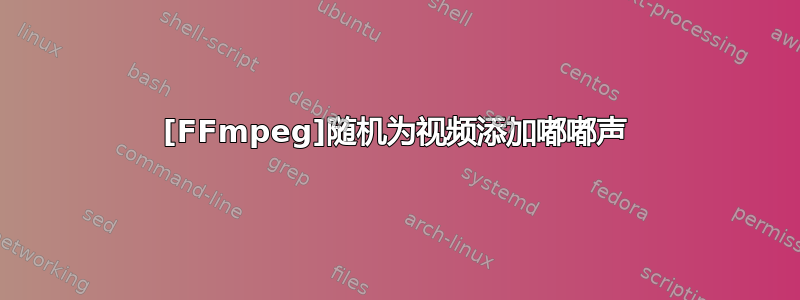 [FFmpeg]随机为视频添加嘟嘟声