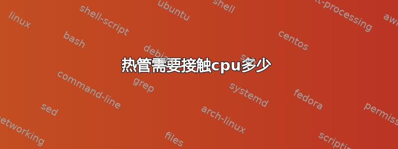 热管需要接触cpu多少