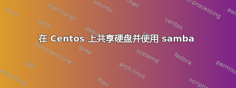 在 Centos 上共享硬盘并使用 samba