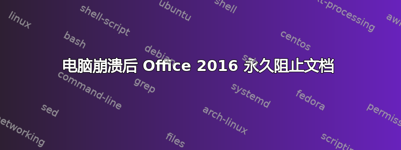 电脑崩溃后 Office 2016 永久阻止文档