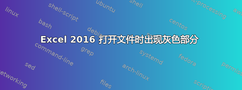 Excel 2016 打开文件时出现灰色部分