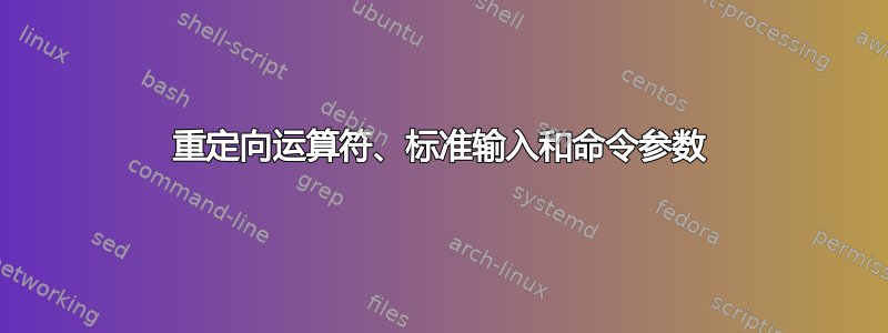 重定向运算符、标准输入和命令参数