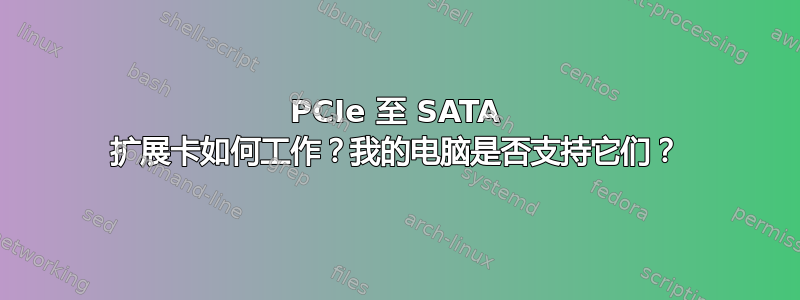 PCIe 至 SATA 扩展卡如何工作？我的电脑是否支持它们？