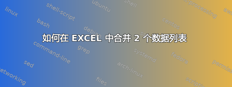 如何在 EXCEL 中合并 2 个数据列表