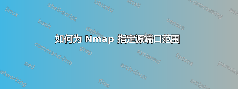 如何为 Nmap 指定源端口范围