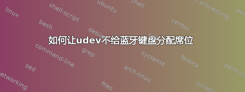 如何让udev不给蓝牙键盘分配席位