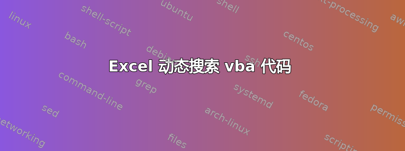 Excel 动态搜索 vba 代码