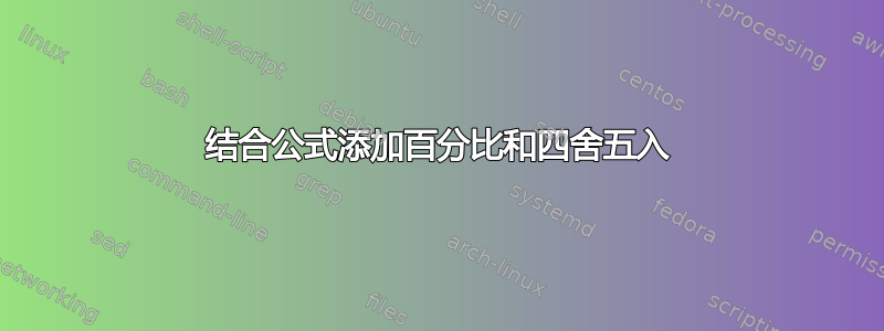 结合公式添加百分比和四舍五入