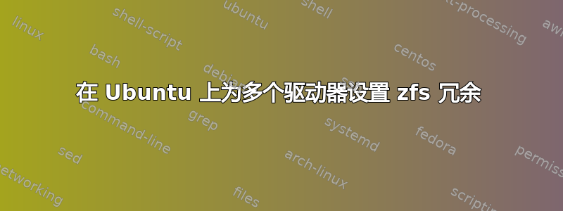 在 Ubuntu 上为多个驱动器设置 zfs 冗余