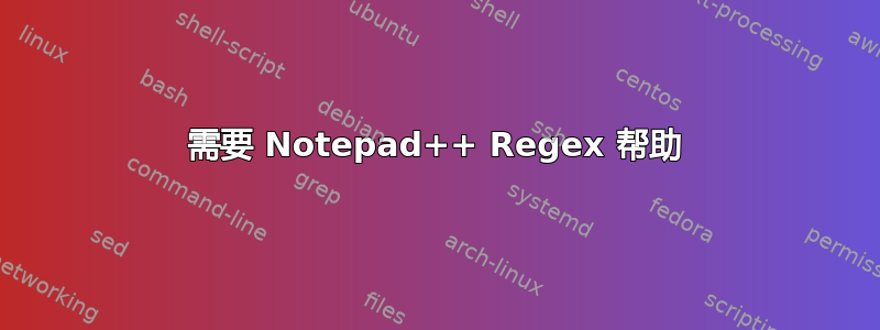 需要 Notepad++ Regex 帮助