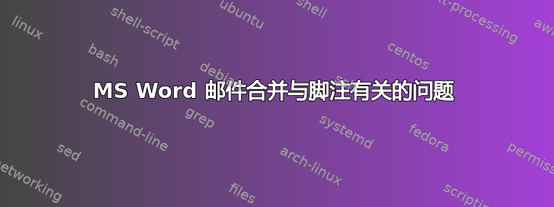 MS Word 邮件合并与脚注有关的问题