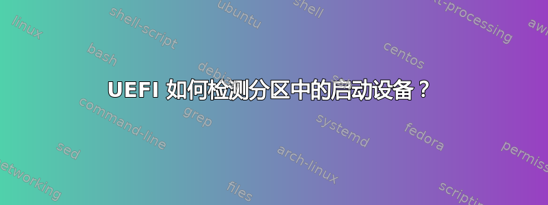 UEFI 如何检测分区中的启动设备？