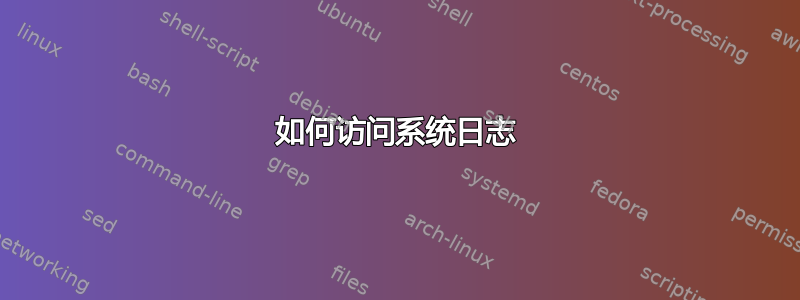 如何访问系统日志