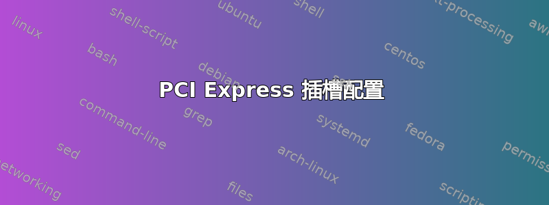 PCI Express 插槽配置