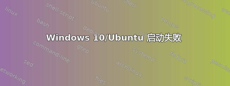 Windows 10/Ubuntu 启动失败