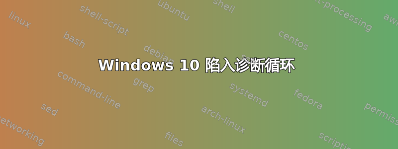 Windows 10 陷入诊断循环