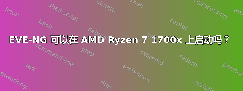 EVE-NG 可以在 AMD Ryzen 7 1700x 上启动吗？