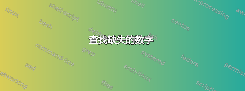 查找缺失的数字