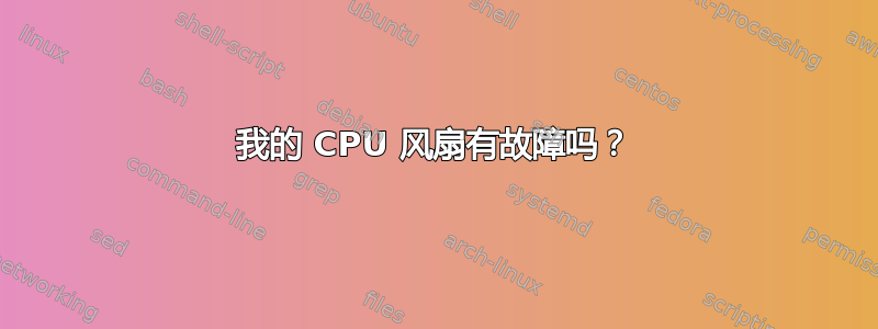 我的 CPU 风扇有故障吗？