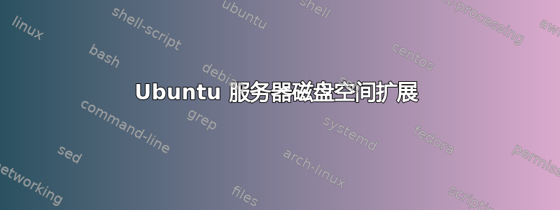 Ubuntu 服务器磁盘空间扩展