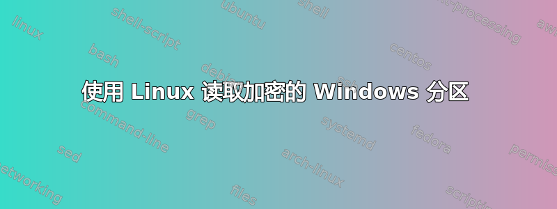 使用 Linux 读取加密的 Windows 分区