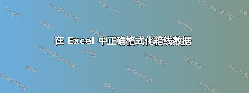 在 Excel 中正确格式化箱线数据