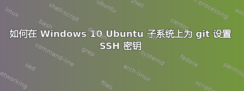 如何在 Windows 10 Ubuntu 子系统上为 git 设置 SSH 密钥