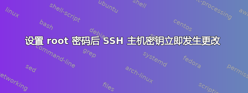 设置 root 密码后 SSH 主机密钥立即发生更改