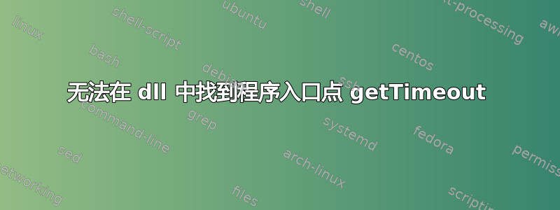 无法在 dll 中找到程序入口点 getTimeout