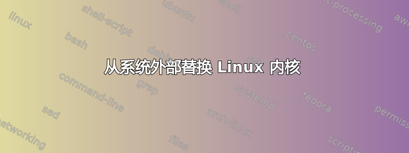 从系统外部替换 Linux 内核