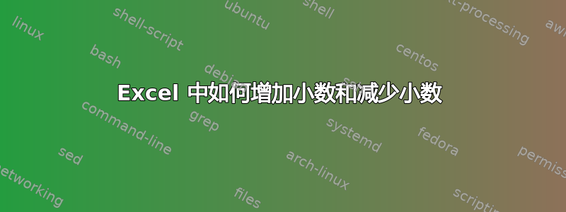 Excel 中如何增加小数和减少小数